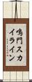 鳴門スカイライン Scroll