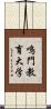 鳴門教育大学 Scroll