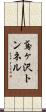 鳶ヶ沢トンネル Scroll