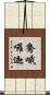 鴦哦囉迦 Scroll