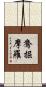 鴦掘摩羅 Scroll