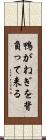 鴨がねぎを背負って来る Scroll