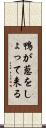 鴨が葱をしょって来る Scroll