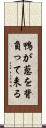 鴨が葱を背負って来る Scroll