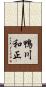 鴨川和正 Scroll