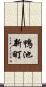 鴨池新町 Scroll