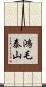 鴻毛泰山 Scroll