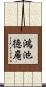 鴻池徳庵 Scroll