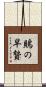 鵙の早贄 Scroll