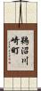 鵜沼川崎町 Scroll