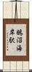 鵠沼海岸駅 Scroll