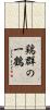 鶏群の一鶴 Scroll
