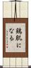 鶏肌になる Scroll