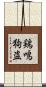鶏鳴狗盗 Scroll