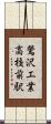 鶯沢工業高校前駅 Scroll