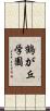 鶴が丘学園 Scroll