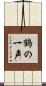 鶴の一声 Scroll