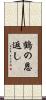 鶴の恩返し Scroll