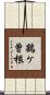鶴ケ曽根 Scroll