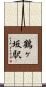 鶴ヶ坂駅 Scroll