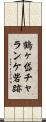 鶴ヶ岱チャランケ砦跡 Scroll