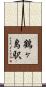 鶴ヶ島駅 Scroll