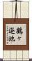 鶴ヶ逧池 Scroll