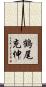 鶴尾充伸 Scroll