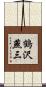 鶴沢燕三 Scroll