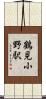 鶴見小野駅 Scroll