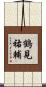 鶴見祐輔 Scroll