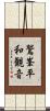 鷲峯平和観音 Scroll