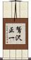 鷲沢正一 Scroll