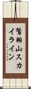 鷲羽山スカイライン Scroll