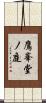 鷹峯堂ノ庭 Scroll