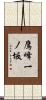 鷹峰一ノ坂 Scroll