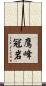 鷹峰冠岩 Scroll