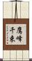 鷹峰千束 Scroll