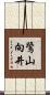 鷺山向井 Scroll