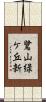 鷺山緑ケ丘新 Scroll