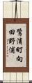 鷺浦町向田野浦 Scroll