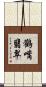 鸛嘴翡翠 Scroll