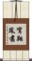 鸞翔鳳翥 Scroll