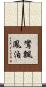 鸞飄鳳泊 Scroll