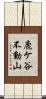 鹿ケ谷不動山 Scroll