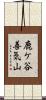 鹿ケ谷善気山 Scroll