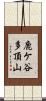 鹿ケ谷多頂山 Scroll