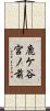 鹿ケ谷宮ノ前 Scroll