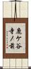 鹿ケ谷寺ノ前 Scroll