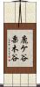 鹿ケ谷栗木谷 Scroll